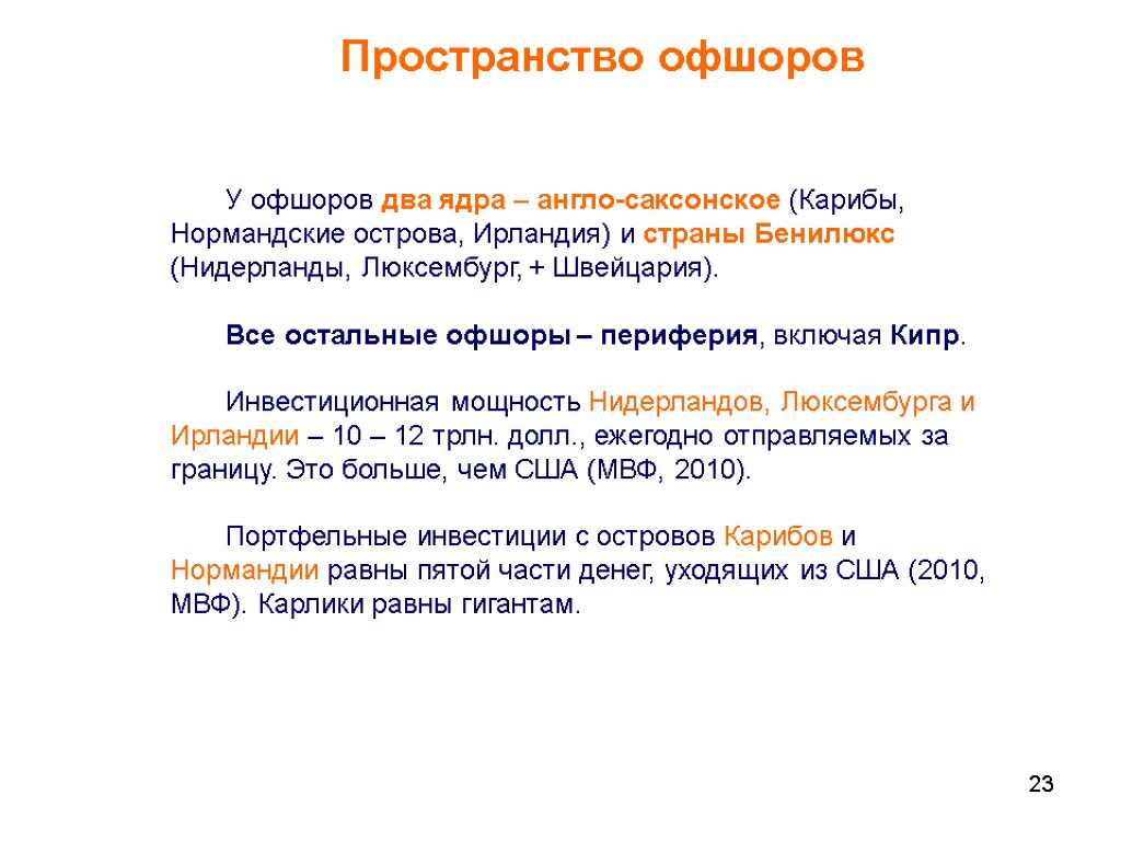 23 Пространство офшоров У офшоров два ядра – англо-саксонское (Карибы, Нормандские острова, Ирландия) и